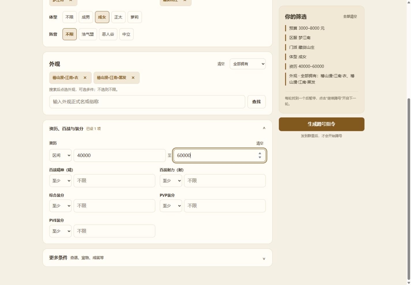 展开资历、百战与装分，填写资历区间并检查筛选摘要
