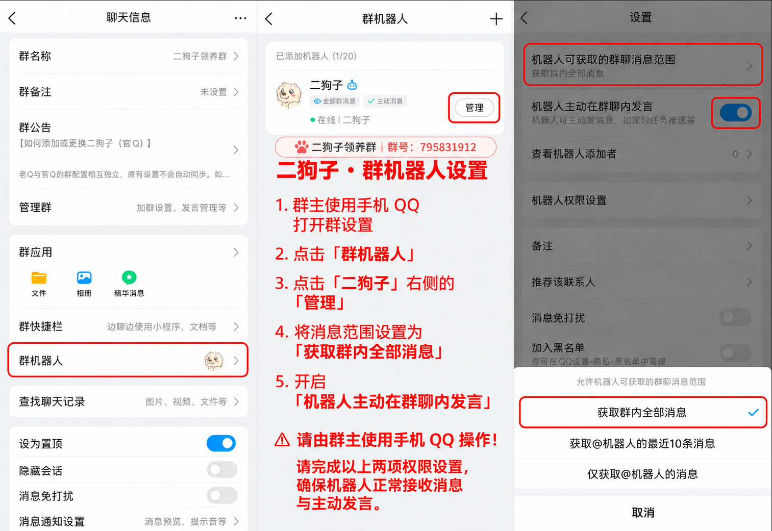 QQ群机器人权限设置步骤